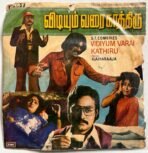 Vidiyum Varai Kathiru Tamil EP Vinyl Records By Ilaiyaraaja